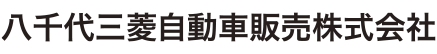 八千代三菱自動車販売株式会社