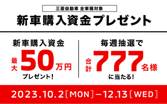 新車購入資金プレゼントキャンペーン