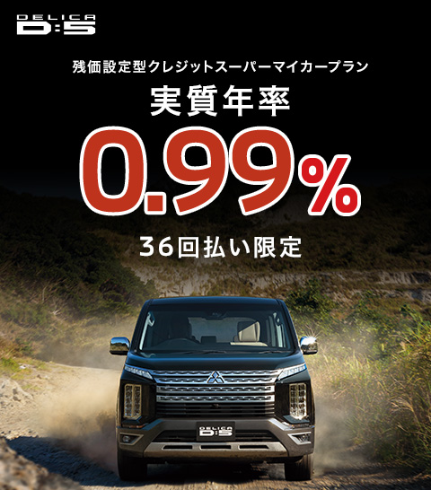 新型eKクロスデリカＤ：５ スーパーマイカープラン低金利キャンペーン