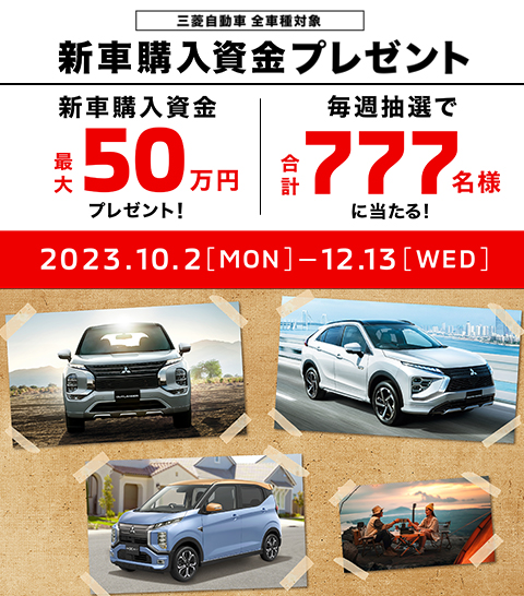 新車購入資金プレゼントキャンペーン