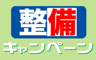 車検前月入庫キャンペーン